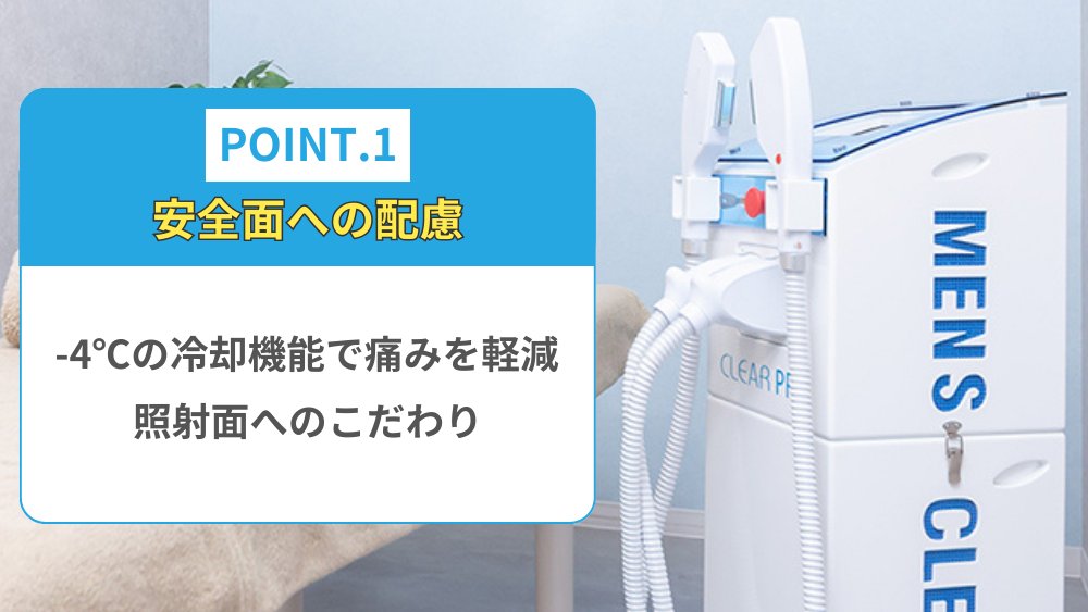 メンズクリアの脱毛機紹介📢 皆様は脱毛サロンを選ぶ際、どんな