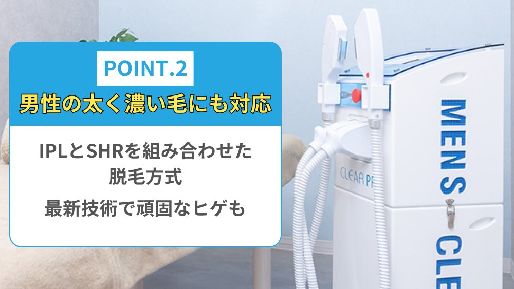 メンズクリアの脱毛機紹介📢 皆様は脱毛サロンを選ぶ際、どんな
