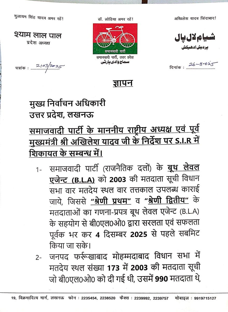 #Lucknow
#Sir को लेकर सपा प्रदेश अध्यक्ष ने मुख्य निर्वाचन अधिकारी को पत्र लिखकर निम्न बिंदुओं को लेकर पत्र लिखा। 
#akilesh_yadav #SamajwadiParty