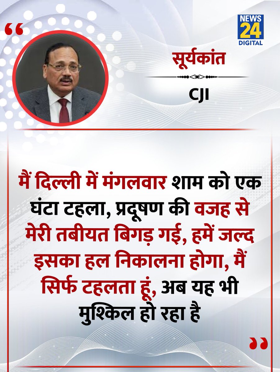 news24tvchannel's tweet image. &quot;दिल्ली में प्रदूषण के कारण टहलना भी मुश्किल हो गया है&quot;

◆ CJI सूर्यकांत ने कहा 

#CJISuryaKant | #SuryaKant | CJI Surya Kant