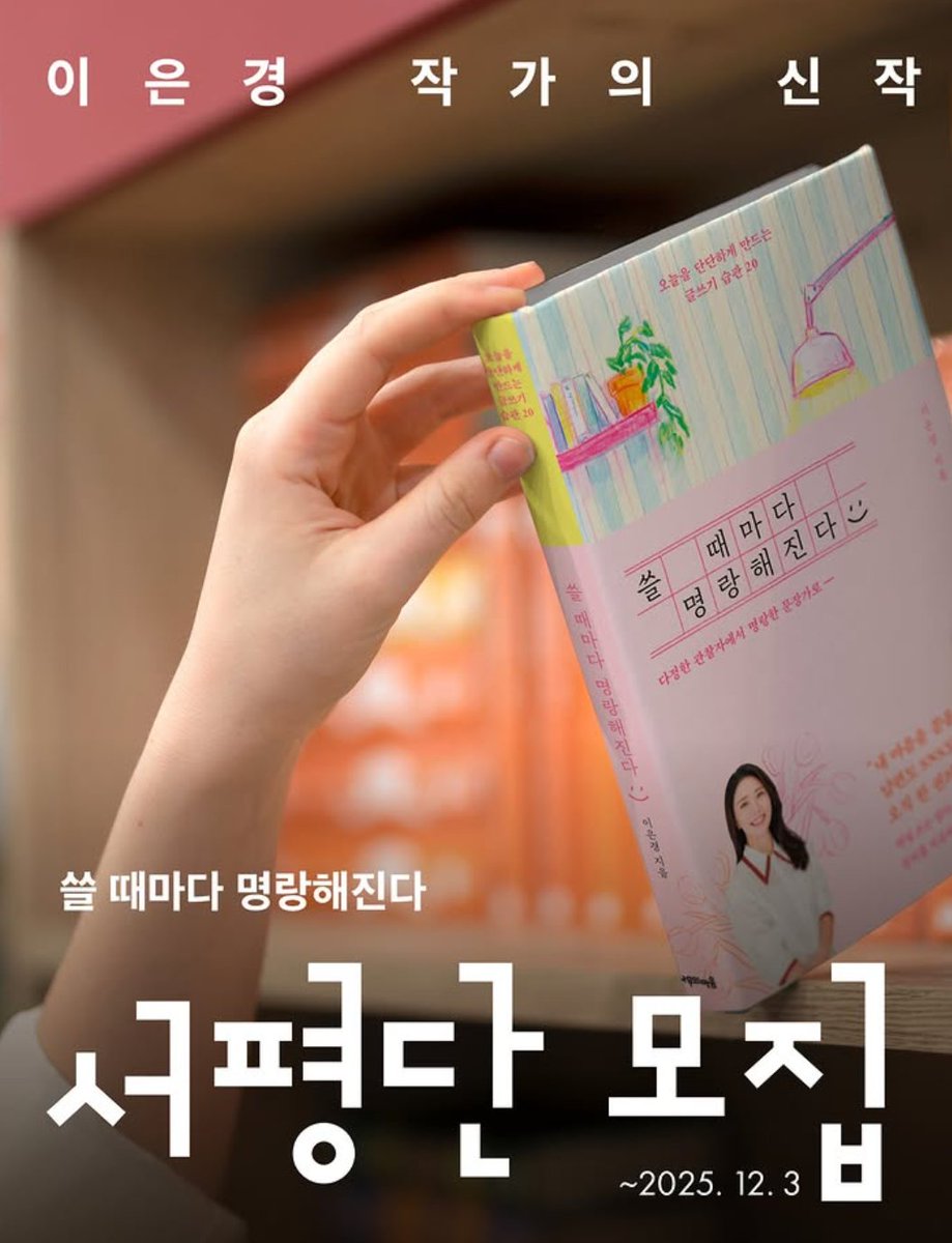 chaekdle's tweet image. 《쓸 때마다 명랑해진다》 서평단 모집

&apos;나에게 글쓰기는 단순한 기록을 넘어, 
상처를 치유하는 과정이다&apos;

📌 모집 인원 : 50명
📌 신청 기간 : 12월 3일 까지

form.naver.com/response/p_6kt…