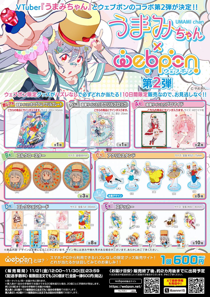 うまみちゃんウェブポン キャンペーン】 『直筆サイン入りホログラム