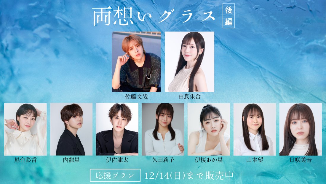 ／
ショートムービー『#両想いグラス』👓🤍
後編応援プラン販売START💫
＼
応援プラン販売開始しました！！
宛名入りのチェキや台本など・・・
ここだけの特別なグッズを用意しております✨
一足先に見られる先行視聴もあります💖
ぜひ、チェックしてください☺️

【販売終了∶12/14(日) 23:59】