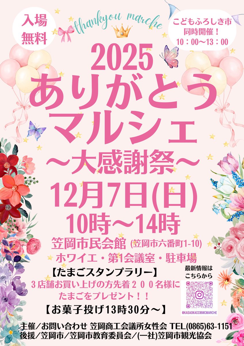 kasaokacci's tweet photo. 令和7年12月7日（日）に笠岡市民会館（ホワイエ・第1会議室・駐車場）にて【2025ありがとうマルシェ～大感謝祭～】を開催致します！多くの皆様のご来場お待ちしております。
詳細はこちら
https://t.co/dzumMe7Swr https://t.co/1vBXWZbOU0