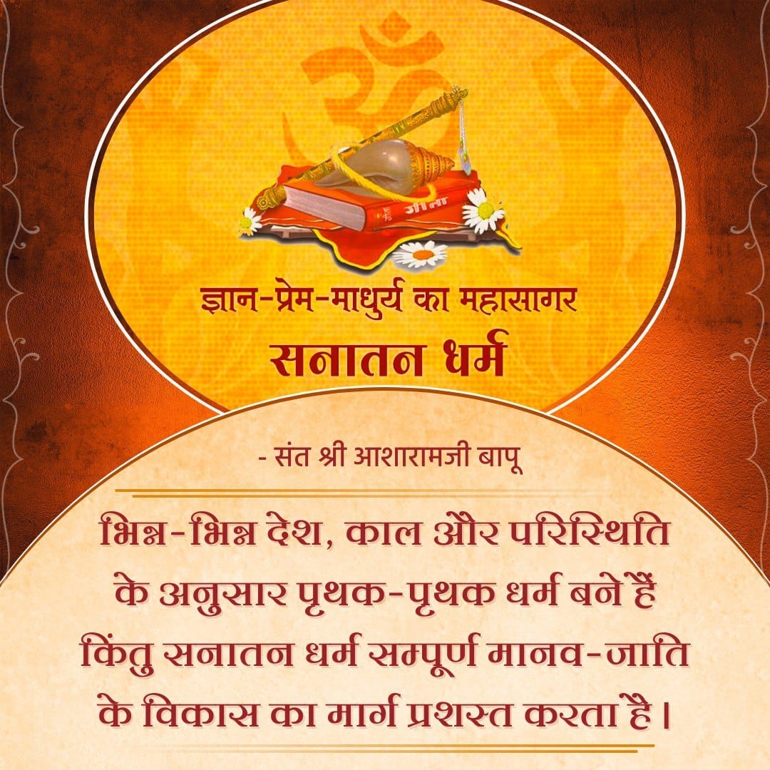 YSS_Siwan's tweet image. #VedicWisdom

Hindu Sanskriti

Sanatan Dharma Ki Mahima

Sant Shri Asharamji Bapu -

 नित्य ओमकार जप करने से पेट की तकलीफें

 मिटती हैं और संकल्पबल बढ़ता है।