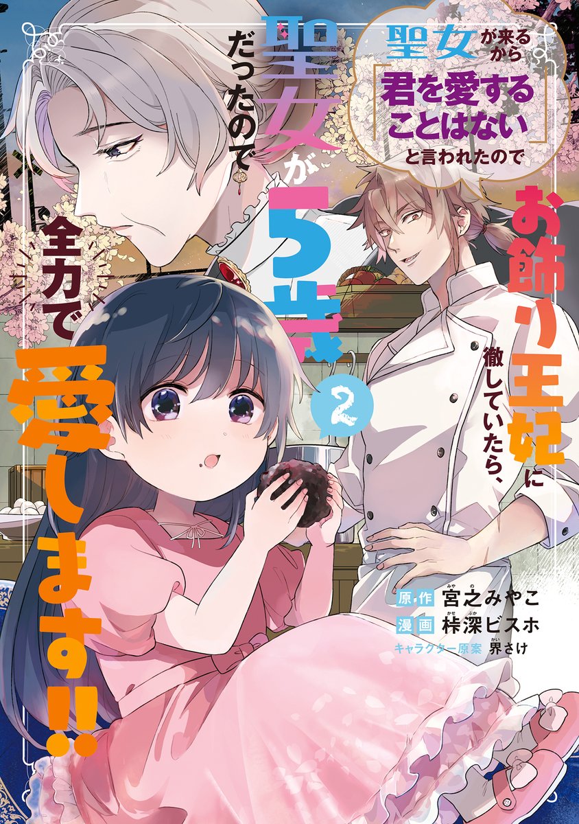 六花きい@傾国悪女のはかりごと～初夜に自白剤を盛るとは何事か