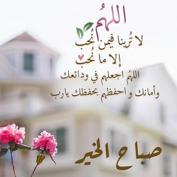 اللهّم صباحاً يتجلّى فيه لطفك ويتّسع فيه رزقك وتمتد فيه عافيتك ونستفتح فيه برحمتك ، أصبحنا وأصبح المُلك لله...🤲🏻

صباح الخير 
🌹🌹