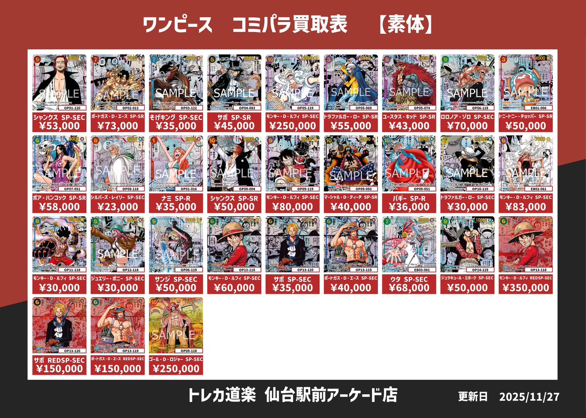 ⭐️トレカ道楽 仙台駅前アーケード店⭐️ ／ 🏴‍☠️ワンピース買取表