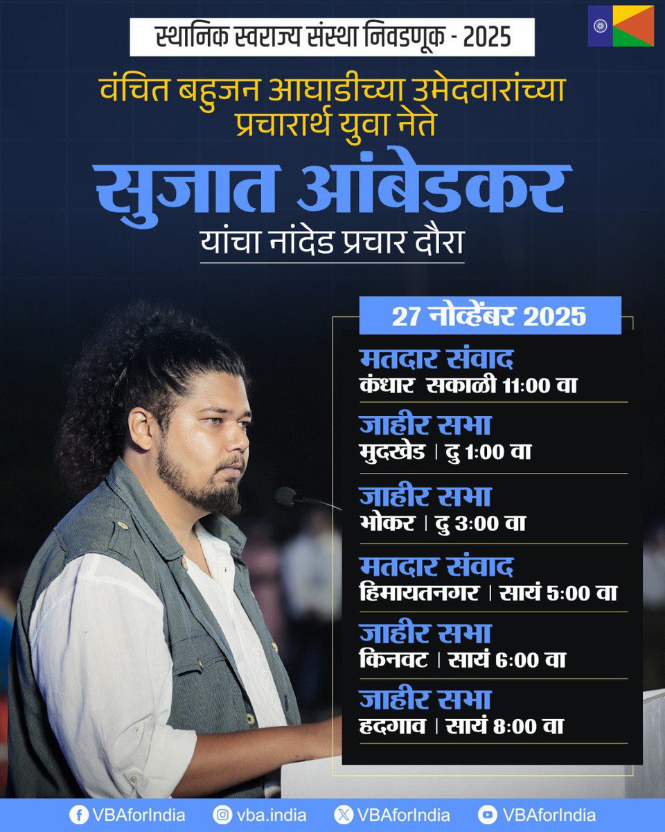 VBAforIndia's tweet image. स्थानिक स्वराज्य संस्था निवडणूक - 2025

वंचित बहुजन आघाडीच्या उमेदवारांच्या प्रचारार्थ 
युवा नेते सुजात आंबेडकर यांचा

&quot;नांदेड प्रचार दौरा&quot;

आज 🗓 27 नोव्हेंबर 2025
दौऱ्याचे वेळापत्रक

#एक_संधी_वंचितला #VoteForVBA #VBAForIndia