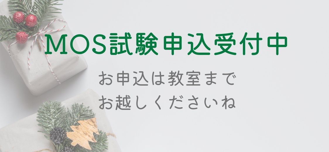 hello_momo268's tweet image. MOS試験の申込受付中です♪
毎週、水・土・日曜日の15時～と16時～実施しております。
お手数ですが、お申し込みは直接教室までお越しくださいね～

#MOS試験 #office365