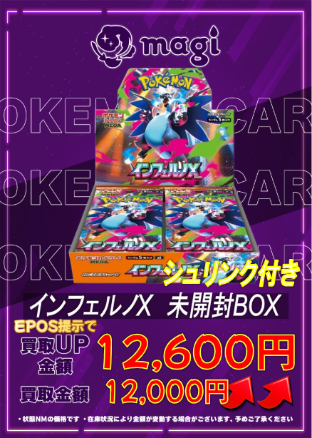 🔥買取情報🔥】 ✨💁本日の買取表💁✨ 🔥インフェルノX 未開封BOX