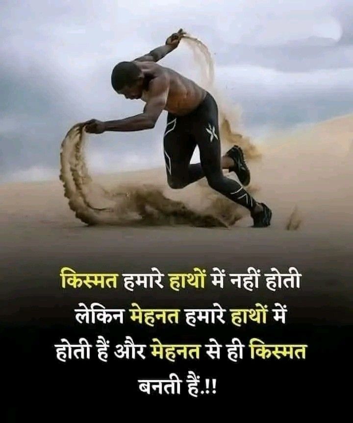 दोस्तों, लोग अक्सर कहते हैं कि किस्मत हमारे हाथों में नहीं होती।
लेकिन क्या आपने कभी सोचा है कि मेहनत… वो तो बिल्कुल हमारे हाथों में होती है।
हम जब अपने सपनों के लिए पसीना बहाते हैं, संघर्ष करते हैं,
तो धीरे-धीरे किस्मत भी हमारी मेहनत के आगे झुक जाती है।

किस्मत वही बदलती है, जो