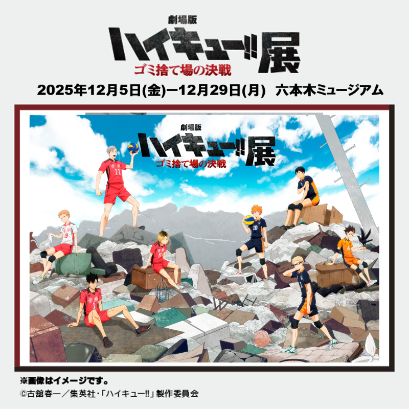 劇場版ハイキュー!! ゴミ捨て場の決戦』展 🏐 ＼ ＼ 六本木会場、開催