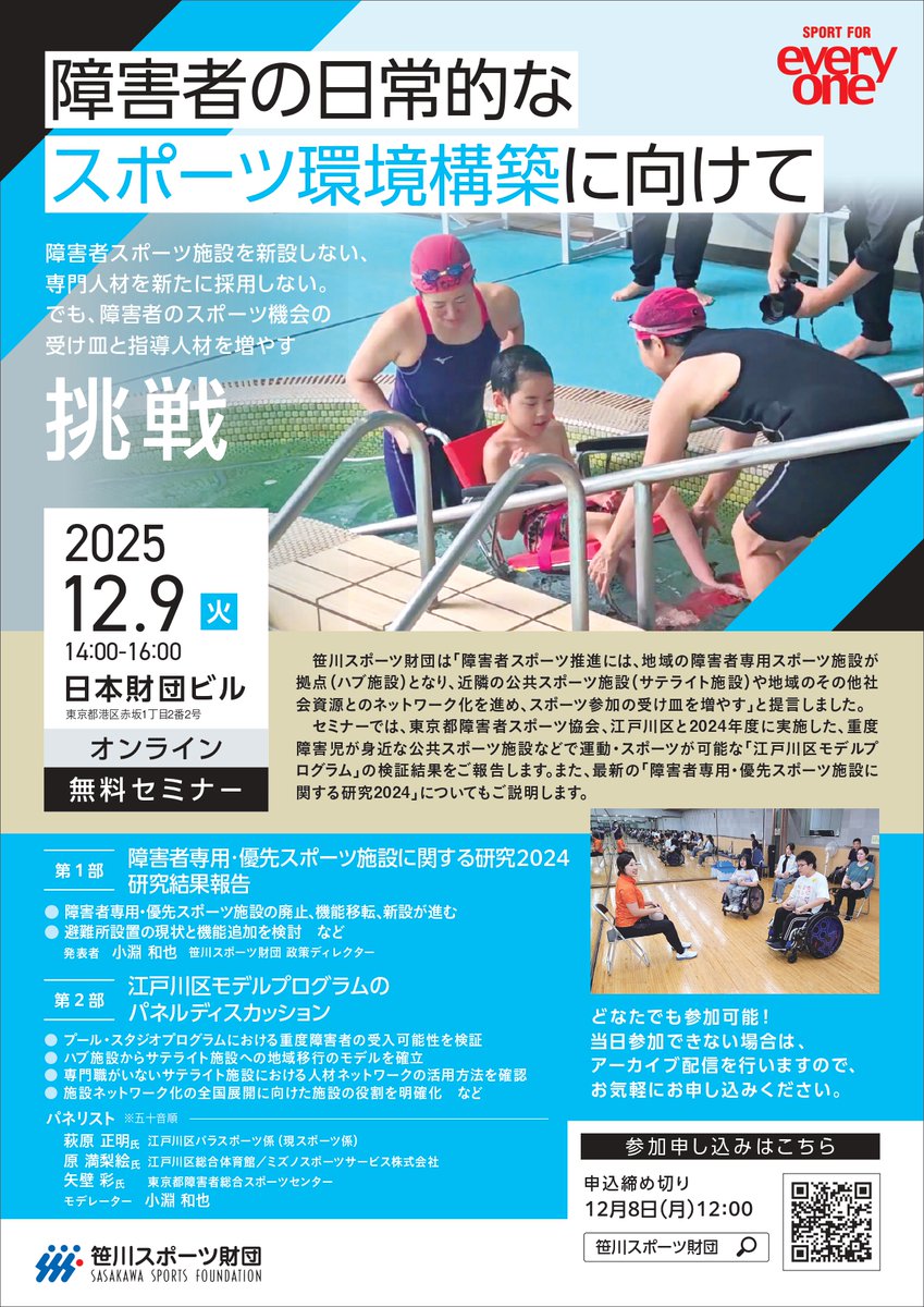 ／
 どなたでも参加可能です！✊
＼

障がい者の日常的なスポーツ環境構築に向けたセミナーが開催されます👀
詳しくは下記リンクもしくは画像をチェック✅

📅12月9日(火)14:00～16:00
📍日本財団ビル（東京都港区赤坂）

#セミナー #スポーツ施設
https://t.co/C3Z2EP9