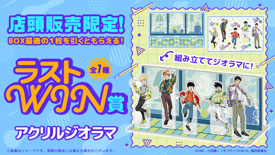 ✨店舗＆オンラインで発売✨ TVアニメ『モブサイコ100 Ⅲ』WEBくじ第3