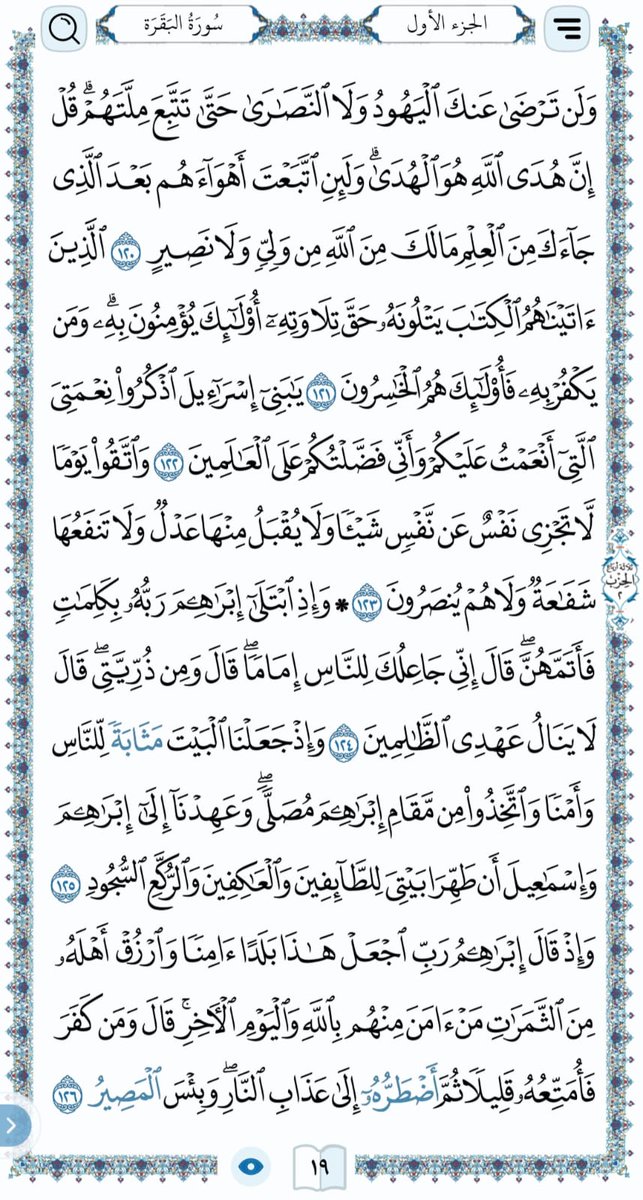 صفحه واحده من #القران_الكريم  نأمل بأن تبعدنا عن مسمى هاجري #القرآن  سورة البقرة الصفحه19

#الورد_اليومي
#رتويت_للاجر_لي_ولك