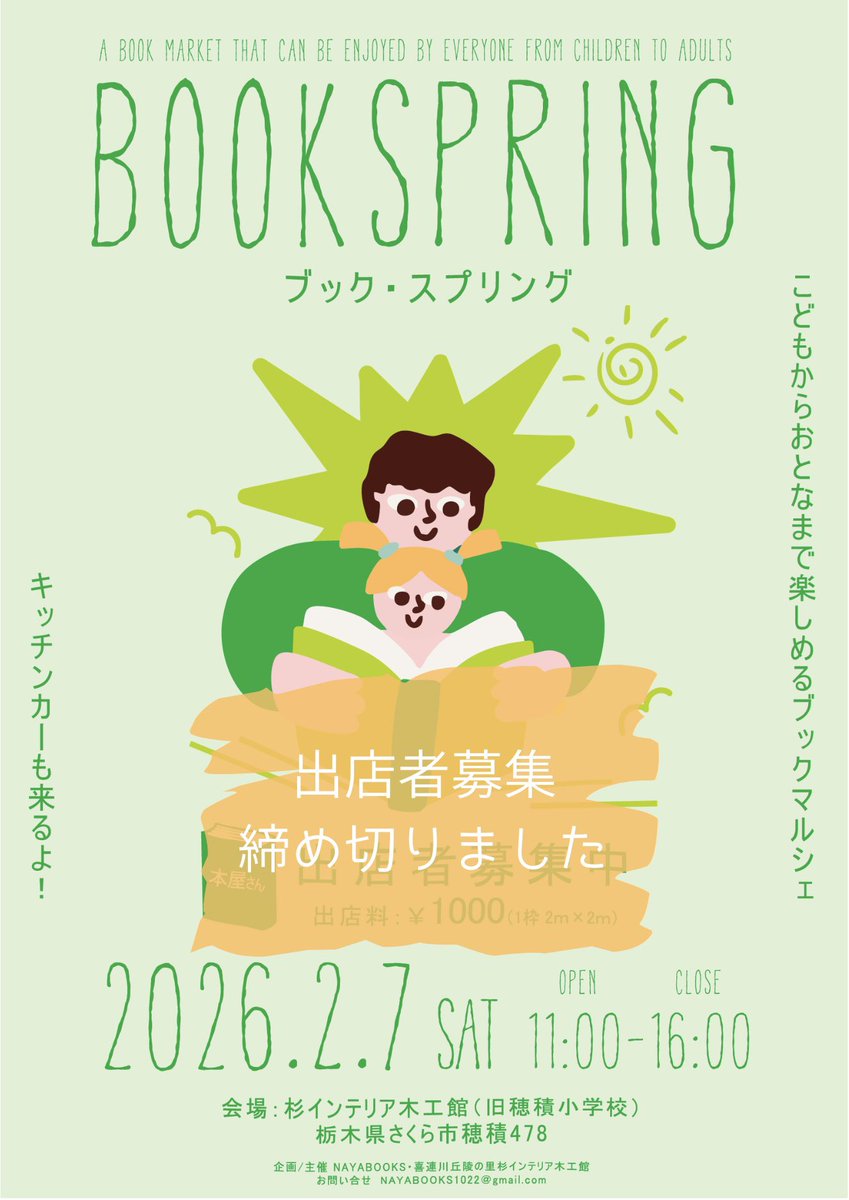 NAYA_BOOKS's tweet image. 2026年2月7日（土）開催のBOOK SPRINGの出店者募集を締め切りました。
前回より本屋さんが3店舗増えます！
会場（教室）も増えて開催するBOOK SPRING、詳細は順次お知らせしていきます。お楽しみにー！
#BOOKSPRING #杉インテリア木工館 #NAYABOOKS #栃木県さくら市