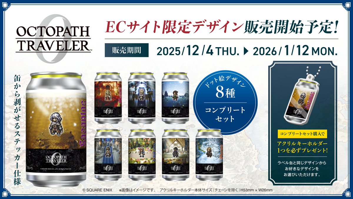 オクトパストラベラー0』のオリジナルデザインラベル缶の販売が決定