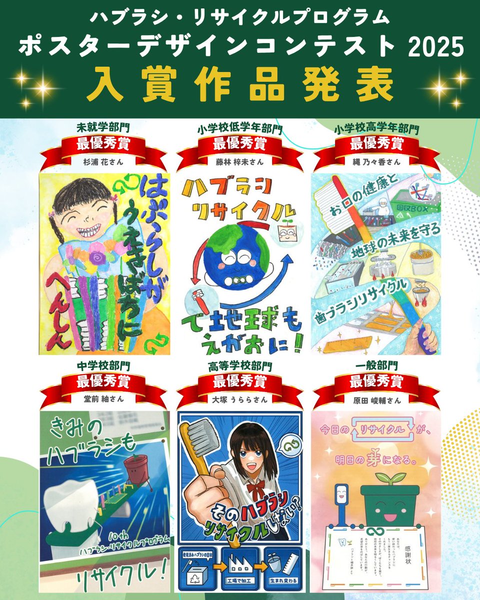 ＼🎨ポスターコンテスト結果発表🎉／
「ハブラシ・リサイクルプログラムを多くの人に伝えよう」をテーマに、194件のアイデアにあふれた素敵な作品をご応募いただきました。
ハブラシのリサイクルと未来への想いが詰まった、素敵なデザインをご覧ください✨