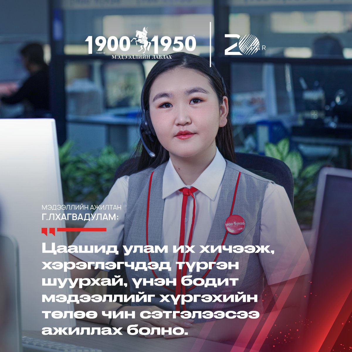 19001950lavlah's tweet image. 20 ЖИЛ 20 БАХАРХАЛ цуврал

🔸 Бидний ажил бол технологи, мэдээлэл, халамжийг нэгтгэсэн онцгой үйлчилгээ юм☎
Та бүхэндээ талархлаа👏🫶

🌐19001950.mn

#19001950лавлах20жил #20жилийн_ой #19001950лавлах