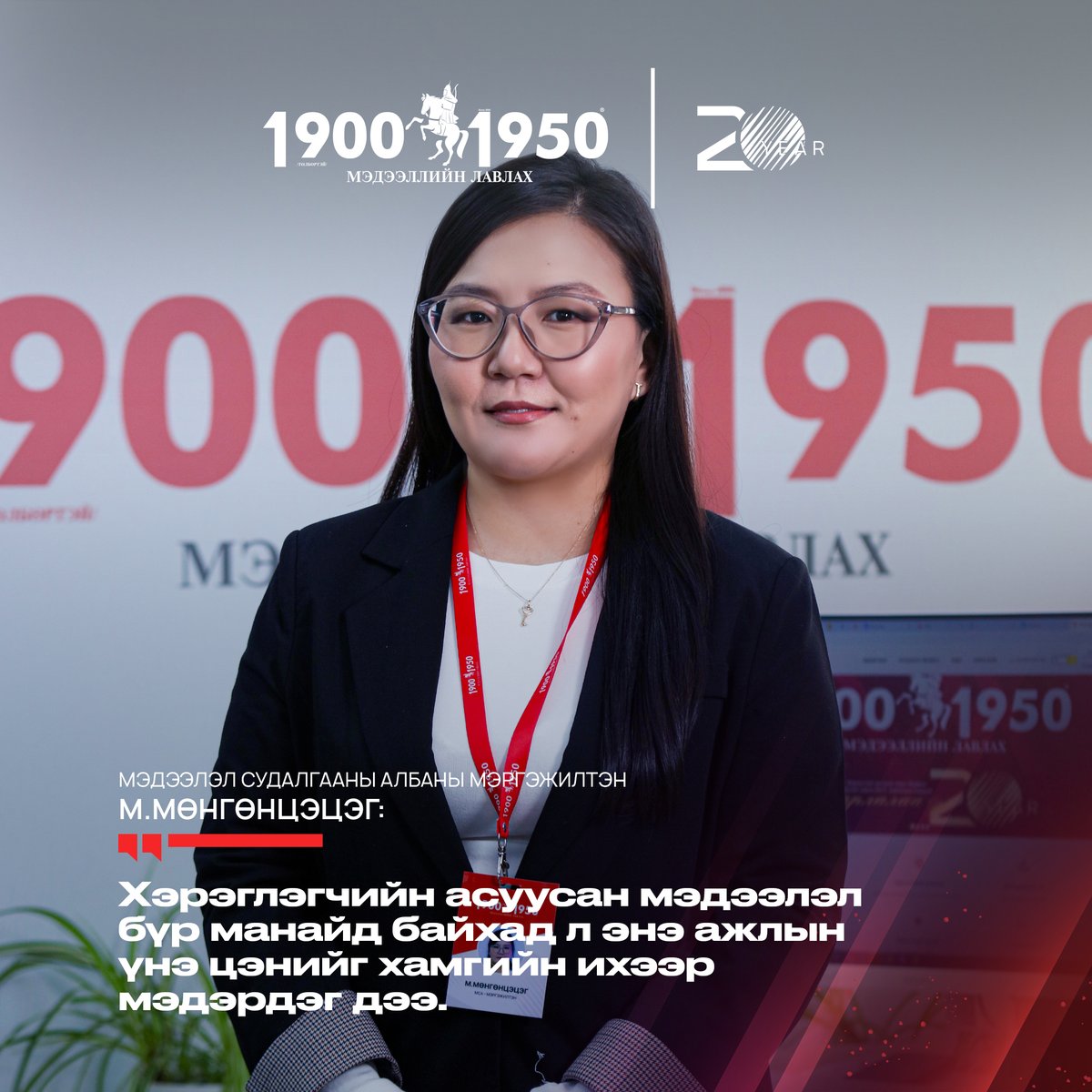 19001950lavlah's tweet image. 20 ЖИЛ 20 БАХАРХАЛ цуврал

🔸 Бидний ажил бол технологи, мэдээлэл, халамжийг нэгтгэсэн онцгой үйлчилгээ юм☎
Та бүхэндээ талархлаа👏🫶

🌐19001950.mn

#19001950лавлах20жил #20жилийн_ой #19001950лавлах