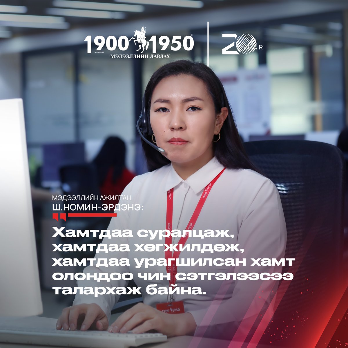 19001950lavlah's tweet image. 20 ЖИЛ 20 БАХАРХАЛ цуврал

🔸 Бидний ажил бол технологи, мэдээлэл, халамжийг нэгтгэсэн онцгой үйлчилгээ юм☎
Та бүхэндээ талархлаа👏🫶

🌐19001950.mn

#19001950лавлах20жил #20жилийн_ой #19001950лавлах