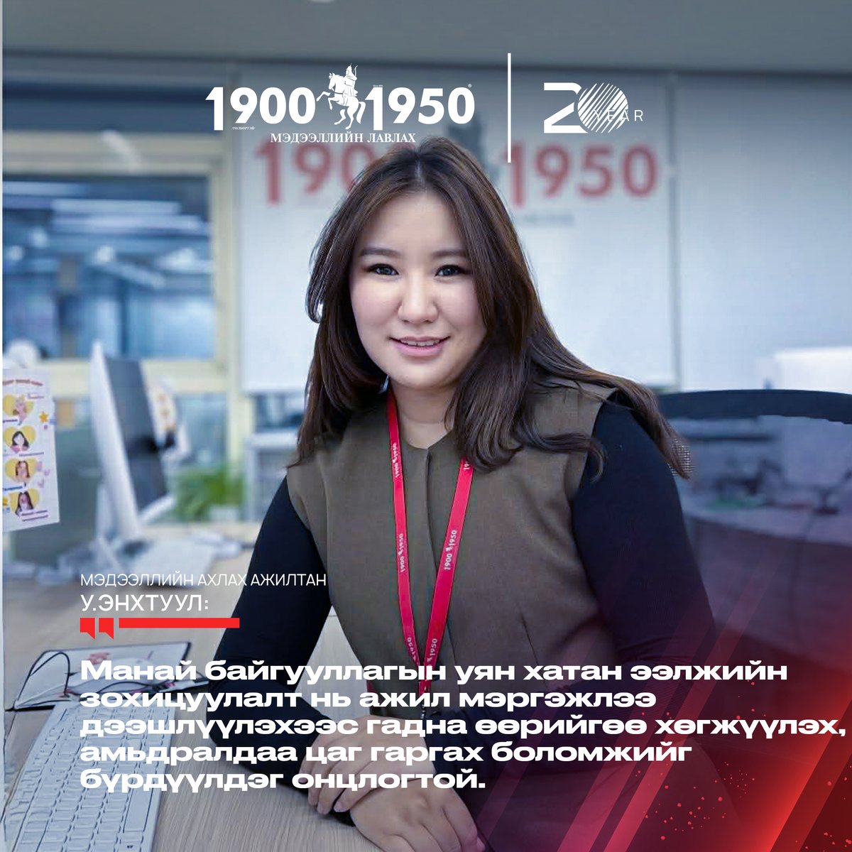 19001950lavlah's tweet image. 20 ЖИЛ 20 БАХАРХАЛ цуврал

🔸 Бидний ажил бол технологи, мэдээлэл, халамжийг нэгтгэсэн онцгой үйлчилгээ юм☎
Та бүхэндээ талархлаа👏🫶

🌐19001950.mn

#19001950лавлах20жил #20жилийн_ой #19001950лавлах