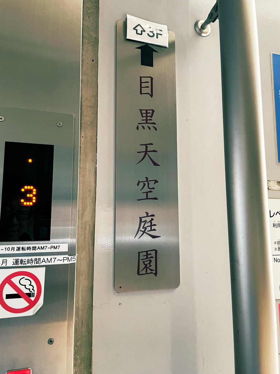 cbsanz's tweet image. おはPP
今日は曇り〜晴れ
昨日は池尻大橋の武藤工業さんを取材
その帰り際にここに行ってきました
進撃の巨人の壁みたいな世界観
上の庭園からの眺めも圧巻でした

#企業公式が毎朝地元の天気を言い合う 
#企業公式相互フォロー祭り