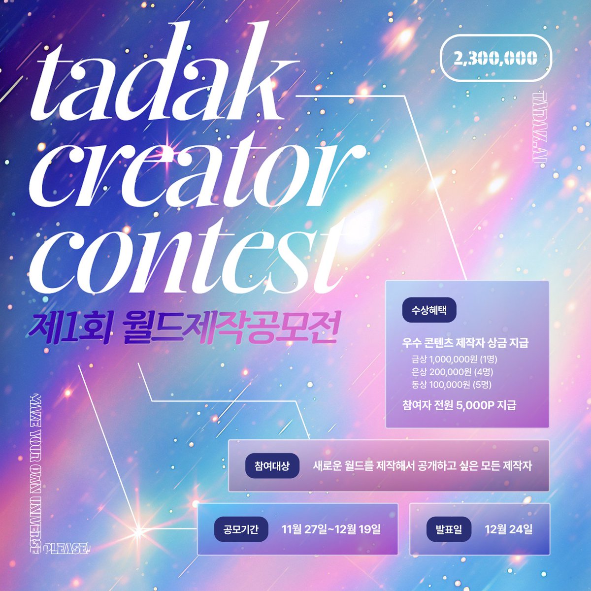 tadak_ai's tweet image. [🩷제1회 타닥 크리에이터 공모전]
 
AI챗, 웹소설, 게임, 시뮬레이션,
인터랙티브 콘텐츠에 관심 있는 누구나!
최대 상금 1,000,000원의 공모전에 도전하세요!
 
대상 : 시뮬레이션 형태의 스토리 또는 게임에 관심이 있는 누구나
기간 : 11/27~12/19
보상
① 누구나 등록만 해도! 5,000P 지급💜 
②…