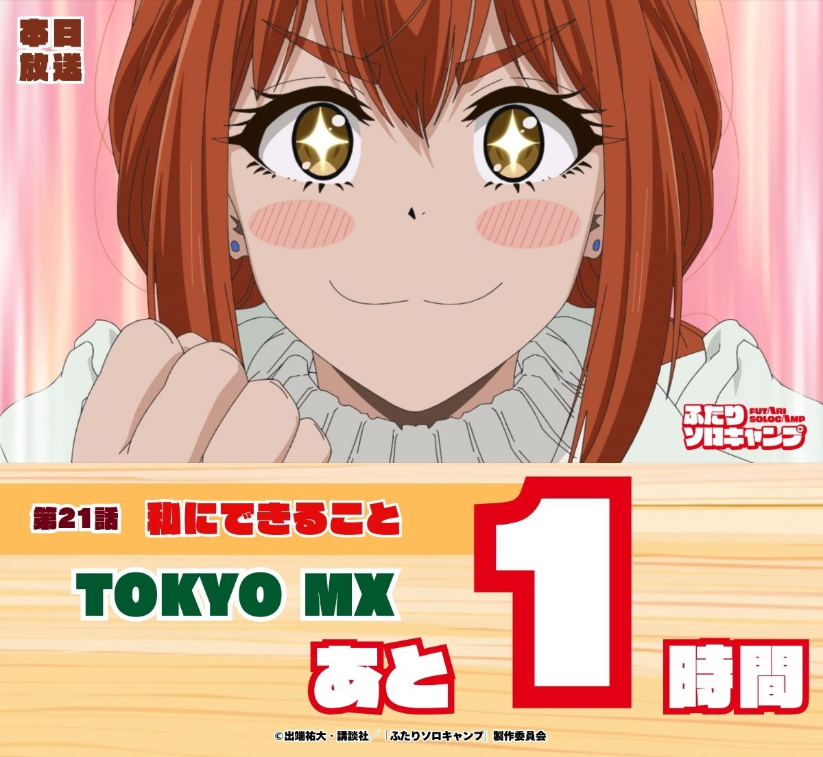 🌲放送まであと1️⃣時間🌲 第21話「私にできること」 TOKYO MXにて