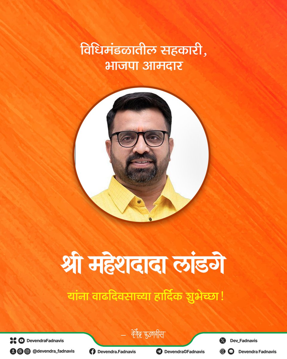 Dev_Fadnavis's tweet photo. विधिमंडळातील सहकारी, भाजपा आमदार श्री महेशदादा लांडगे यांना वाढदिवसाच्या हार्दिक शुभेच्छा!

@maheshklandge https://t.co/UlAo8SFkDl