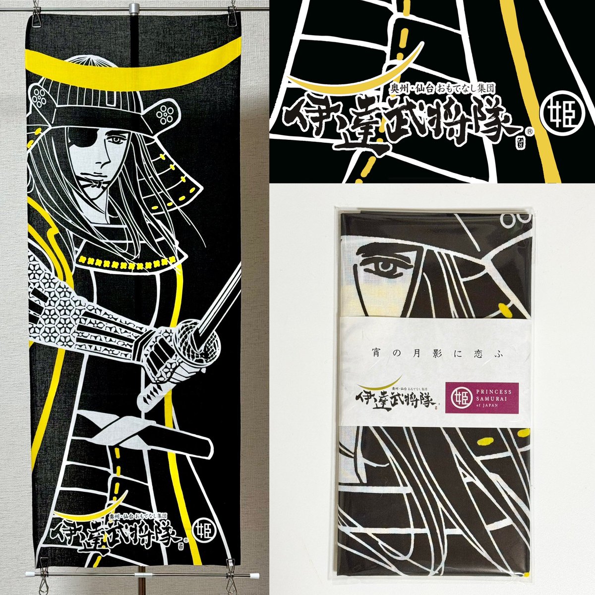 【新グッズのお知らせ】

#伊達武将隊  ×  #あいち戦国姫隊　コラボ手ぬぐい企画
 
戦国を代表する英雄 #伊達政宗 公と、現世で密かに神絵師とも称されるお市様。両隊の縁と友情の証として、お市様が描いた政宗公と両隊のロゴを使用した、プレミアムな手ぬぐい✨

#サムニンフェス
13:00頒布開始予定