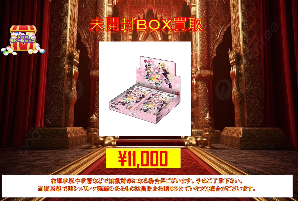 ユニオンアリーナ 🔥未開封BOX買取🔥 ブースターパック To LOVEる