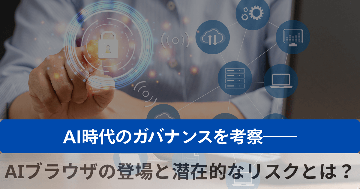 underworks_jp's tweet photo. 【新着】AI時代のガバナンスを考察──AIブラウザの登場と潜在的なリスクとは？👇
https://t.co/ipeGayUaYj

ChatGPT Atlasなどで進化するAIブラウザ。作業効率は劇的に向上しましたが、従来のブラウザでは考えられなかったリスクが顕在化しています。
AIブラウザの主要リスクと具体的な対策とは！？ https://t.co/mFr6CJ3OlW