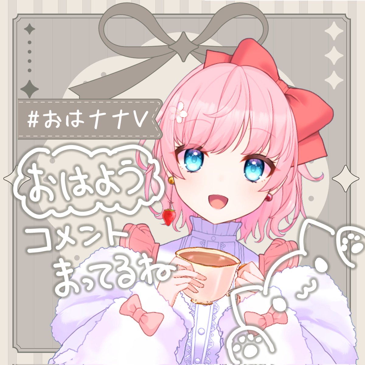 おはようちゃん お知らせ】 2025.11.26〜 可能な限りほぼ毎日【朝枠】やるぞ‼️ #おは