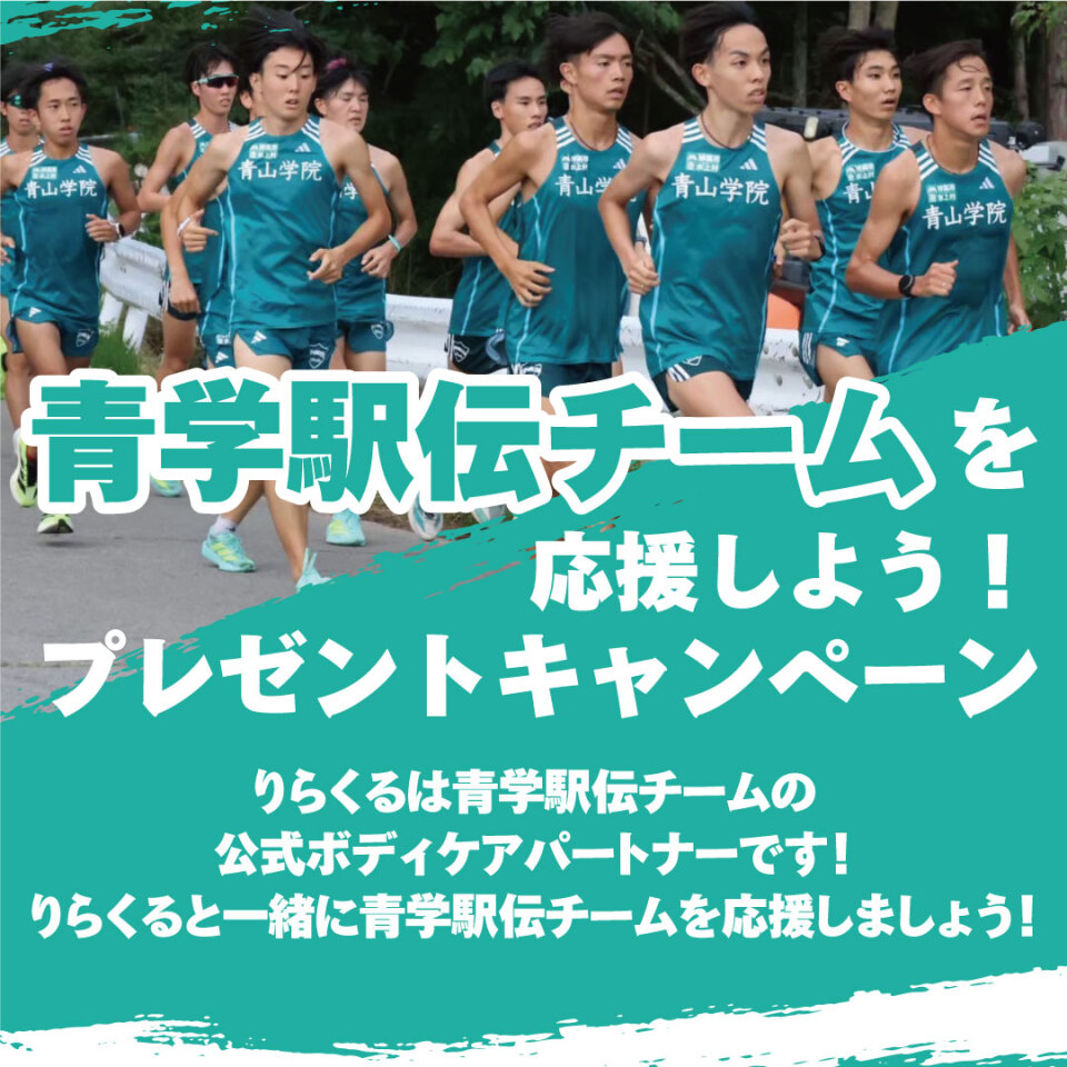 relxle_info's tweet photo. ／
青学駅伝チームへエールを届けよう📣
＼

お正月の号砲まで🎽、あと約1カ月🏃🏻💨
りらくる会員様限定で60分以上の施術→応募でオリジナルグッズが当たる🎁
応募時には応援メッセージも送れます！

📅2025/12/1～2025/12/15

詳しくは👇
https://t.co/y7Rlt4pKWS

#青学駅伝 #応援 #駅伝 https://t.co/tPxhoQi4fR