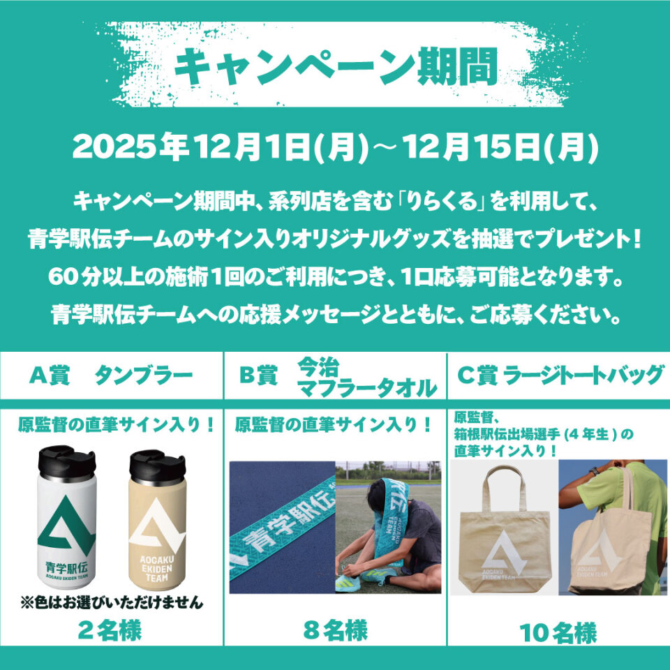 relxle_info's tweet photo. ／
青学駅伝チームへエールを届けよう📣
＼

お正月の号砲まで🎽、あと約1カ月🏃🏻💨
りらくる会員様限定で60分以上の施術→応募でオリジナルグッズが当たる🎁
応募時には応援メッセージも送れます！

📅2025/12/1～2025/12/15

詳しくは👇
https://t.co/y7Rlt4pKWS

#青学駅伝 #応援 #駅伝 https://t.co/tPxhoQi4fR