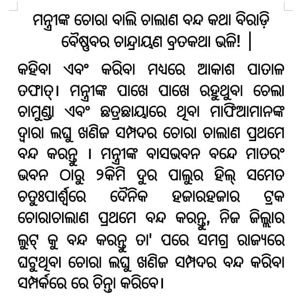 KKumarPatro's tweet photo. ମନ୍ତ୍ରୀଙ୍କ ଚୋରା ବାଲି ଚାଲାଣ ବନ୍ଦ କଥା ବିରାଡ଼ି ବୈଷ୍ଣବର ଚାନ୍ଦ୍ରାୟଣ ବ୍ରତକଥା ଭଳି! 
କହିବା ଏବଂ କରିବା ମଧ୍ୟରେ ଆକାଶ ପାତାଳ ତଫାତ୍।ମନ୍ତ୍ରୀଙ୍କ ବାସଭବନ ବନ୍ଦେ ମାତରଂ ଭବନ ଠାରୁ ୨କିମି ଦୁର ପାଲୁର ହିଲ୍ ସମେତ ଚତୁଃପାର୍ଶ୍ଵରେ ଦୈନିକ ହଜାରହଜାର ଟ୍ରକ ଚୋରାଚାଲାଣ ପ୍ରଥମେ ବନ୍ଦ‌‌‌ କରନ୍ତୁ, ନିଜ ଜିଲ୍ଲାର ଲୁଟ୍ କୁ ବନ୍ଦକରନ୍ତୁ https://t.co/0Xr6v7AxY7