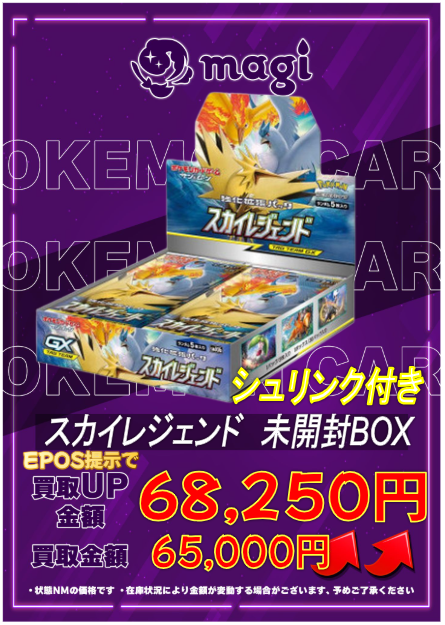 🔥買取情報🔥】 ✨💁本日の買取表💁✨ 🔥スカイレジェンド 未開封BOX
