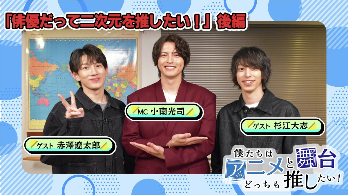 📢俳優だって二次元を推したい！特別編
　  後編、配信開始！

◇こんなことをしてみたい
◇もしこの舞台に立てるなら
をテーマに
真似したい・体験したい必殺技
舞台化してほしい作品・演じたい役
について大盛り上がり✨

◆出演
MC：#小南光司
ゲスト：#赤澤遼太郎 #杉江大志

ぜひご覧ください！