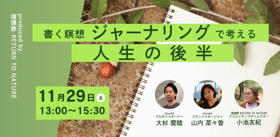 \\イベント情報//
【11/29（土） 13:00〜15:30】
書く瞑想「ジャーナリング」で考える、人生の後半- produced by 循環葬®︎RETURN TO NATURE <a href="/r_publicestate/">公共R不動産</a> 
realpublicestate.jp/event/31773/
