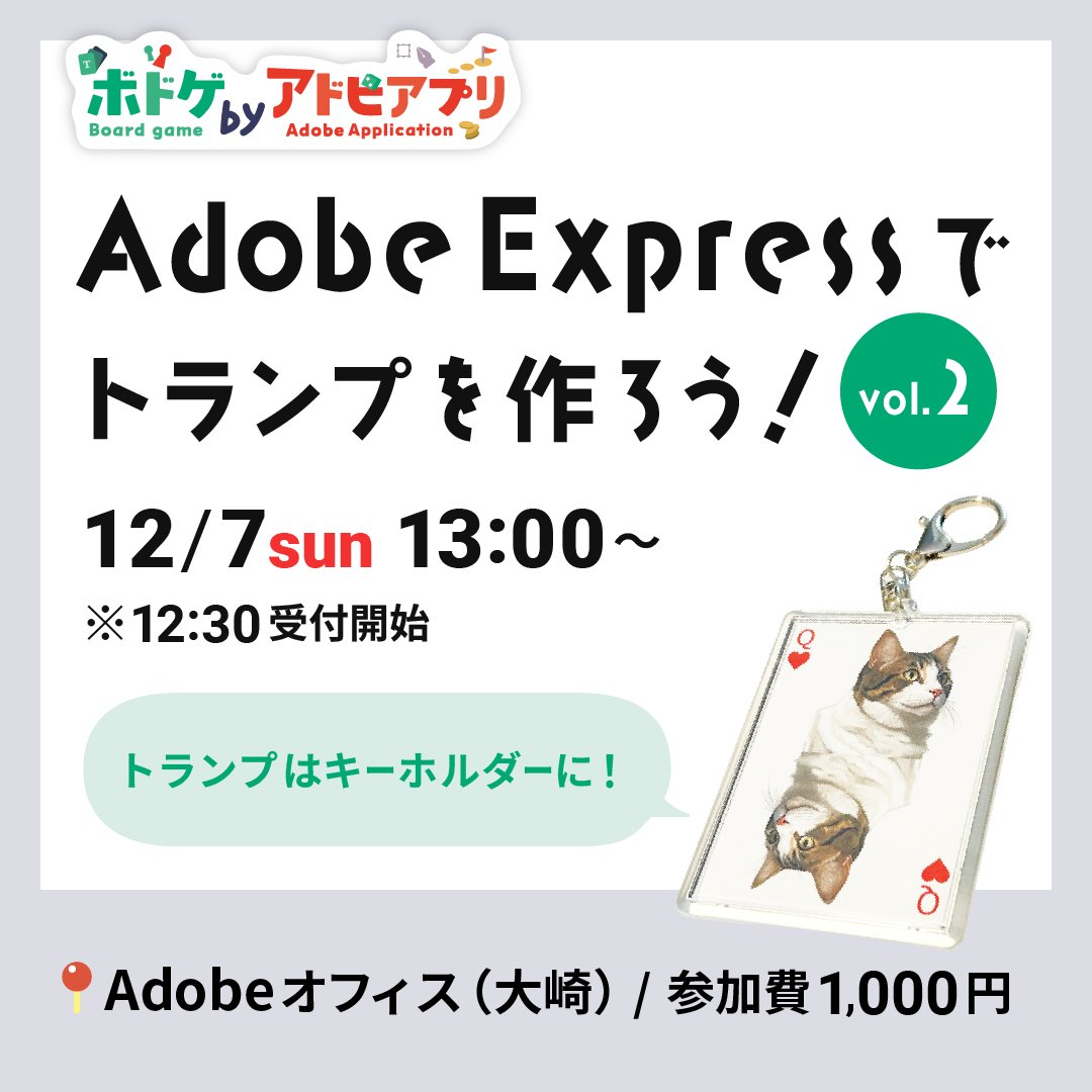 bdg_adobe_app's tweet photo. 🪄12/7（日）イベント開催✨

Adobe Expressでオリジナルトランプを作ろう！

今年の締めくくりは、「楽しさ」と「思い出」がテーマ！ 🃏カードやゲーム、交流を通じて最高に楽しい時間を一緒に作りましょう！🎉

https://t.co/BXYXQXrVtG

#ボドゲbyアドビアプリ #AdobeExpress #アドビ https://t.co/LB8h4jxd0f