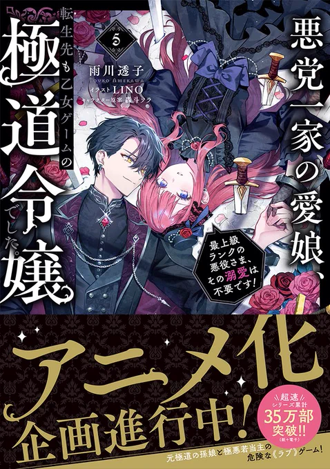 \帯付書影公開/ 原作小説5巻&コミックス5巻は12/1発売! ドラマCD第二弾とあわせて、 ぜひお楽しみくださいませ