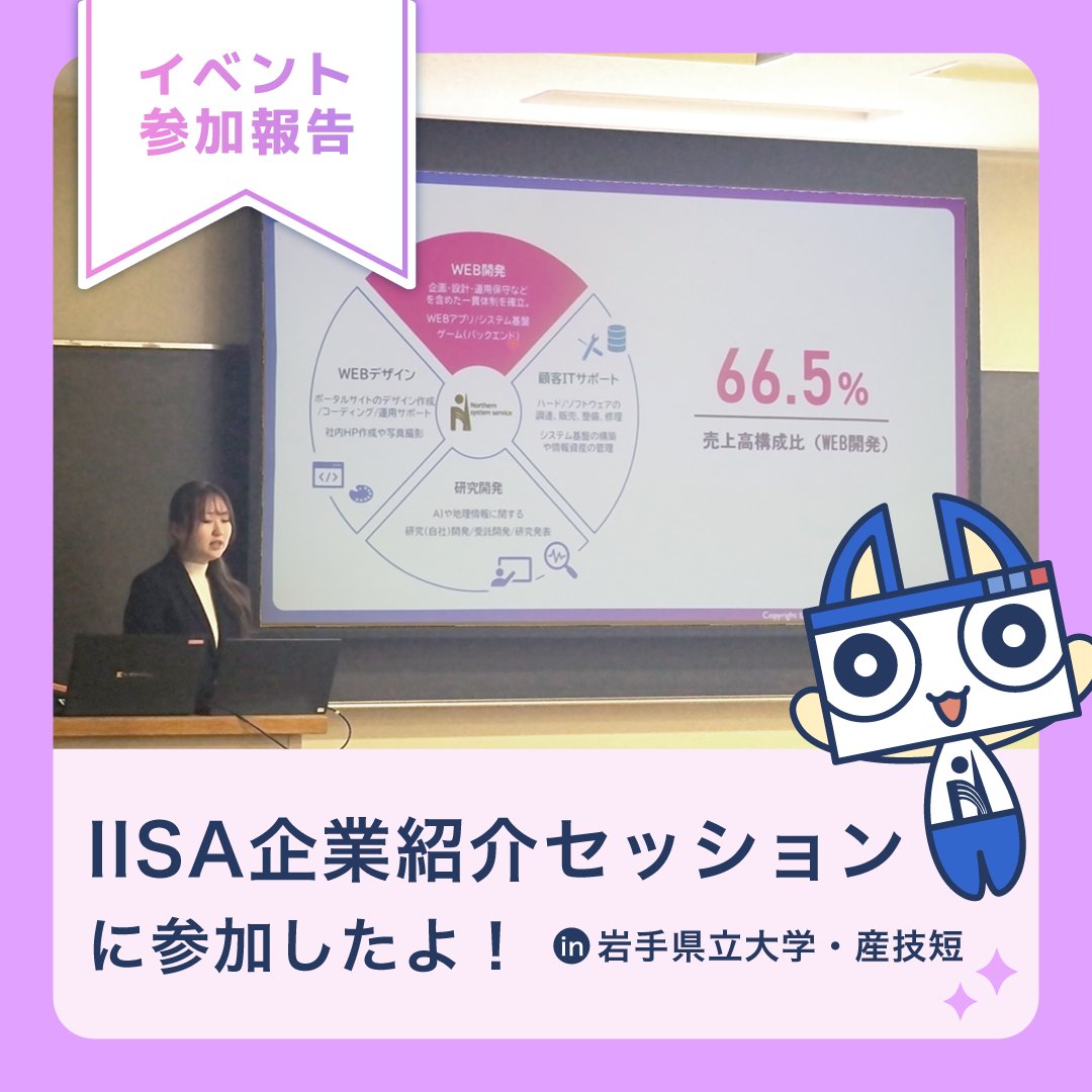 nss_iwate's tweet image. 📢岩手県立大学と産技短で開催された
IISA企業紹介セッションに参加したよ！

ノーザンの魅力や活躍している社員の紹介など色々話したよ✨
ノーザンに興味を持ってくれたらうれしいな…!

#IT企業 #WEBエンジニア #就活