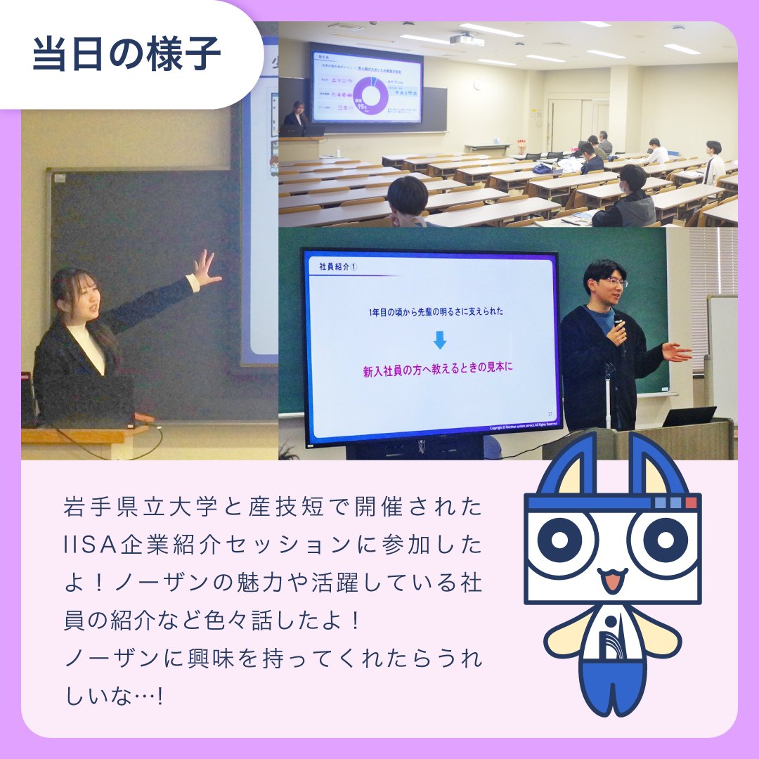 nss_iwate's tweet image. 📢岩手県立大学と産技短で開催された
IISA企業紹介セッションに参加したよ！

ノーザンの魅力や活躍している社員の紹介など色々話したよ✨
ノーザンに興味を持ってくれたらうれしいな…!

#IT企業 #WEBエンジニア #就活