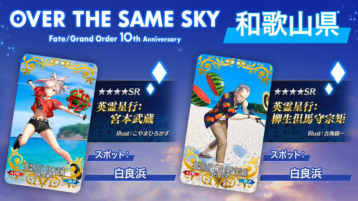 fgoproject's tweet image. 【カルデア広報局より】
和歌山県の英霊星行「英霊星行:宮本武蔵」「英霊星行:柳生但馬守宗矩」をご紹介！

これらの英霊星行は、期間限定『【日替り】「OVER THE SAME SKY-NOVEMBER-」ピックアップ召喚』でピックアップされているほか、ログインで入手できる「OVER THE SAME SKY…