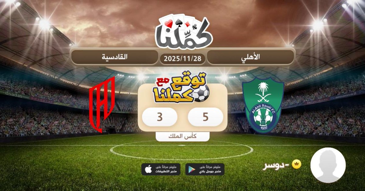 توقع الاهلي
<a href="/Kammelna/">كمِّلنا</a> #توقع_مع_كملنا #الأهلي_القادسية