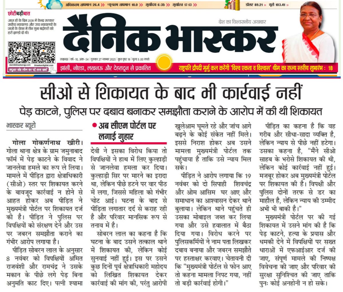 #सीओगोला से शिकायत के बाद भी कार्रवाई नहीं, अब सीएम पोर्टल पर लगाई गुहार
पेड़ काटने, पुलिस पर दबाव बनाकर समझौता कराने के आरोप में पीड़ित ने गोला कोतवाली में की थी शिकायत
पढ़े पूरी खबर, दैनिक भास्कर में प्रकाशित
<a href="/Uppolice/">UP POLICE</a> <a href="/Igrangelucknow/">IG Range Lucknow</a> <a href="/kheripolice/">KHERI POLICE</a> <a href="/myogiadityanath/">Yogi Adityanath</a> <a href="/CMOfficeUP/">CM Office, GoUP</a>