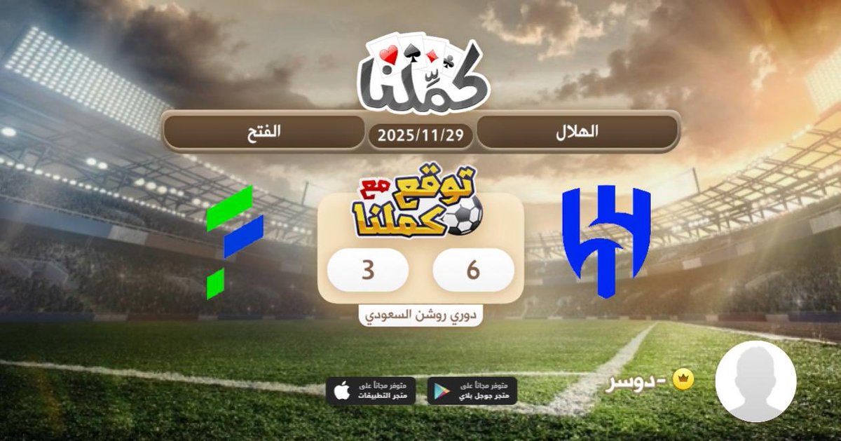 الزعيم اكيد
<a href="/Kammelna/">كمِّلنا</a> #توقع_مع_كملنا #الهلال_الفتح