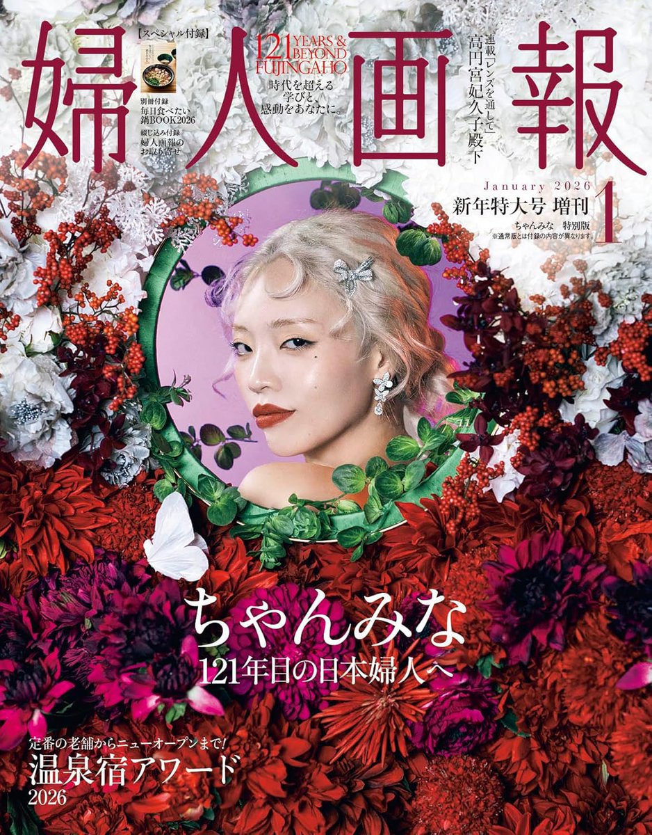 PR＼12月1日発売📖／ 🆕『婦人画報2026年1月号増刊』 「ちゃんみな